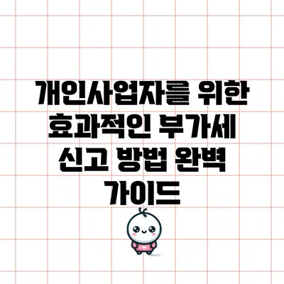개인사업자를 위한 효과적인 부가세 신고 방법 완벽 가이드