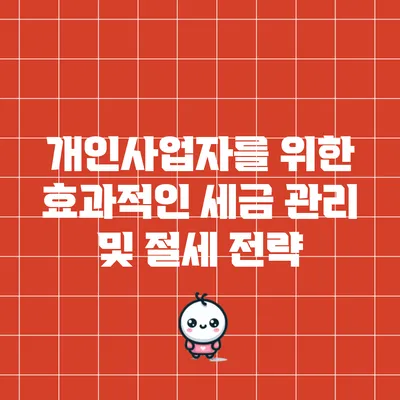 개인사업자를 위한 효과적인 세금 관리 및 절세 전략