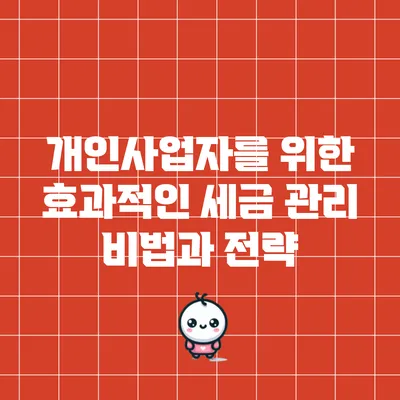 개인사업자를 위한 효과적인 세금 관리 비법과 전략