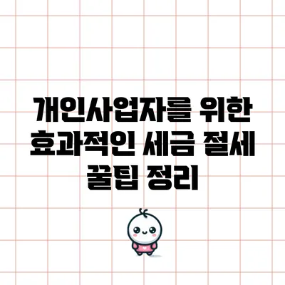 개인사업자를 위한 효과적인 세금 절세 꿀팁 정리