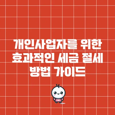 개인사업자를 위한 효과적인 세금 절세 방법 가이드