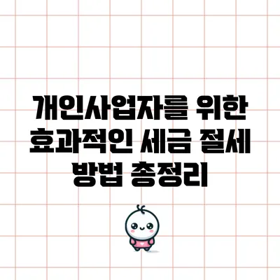 개인사업자를 위한 효과적인 세금 절세 방법 총정리