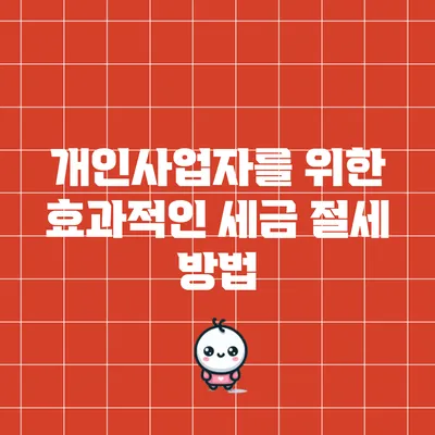 개인사업자를 위한 효과적인 세금 절세 방법