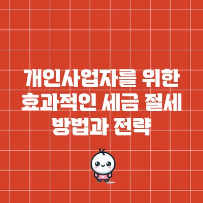 개인사업자를 위한 효과적인 세금 절세 방법과 전략