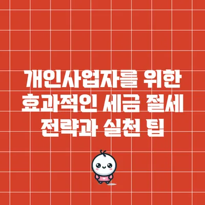 개인사업자를 위한 효과적인 세금 절세 전략과 실천 팁