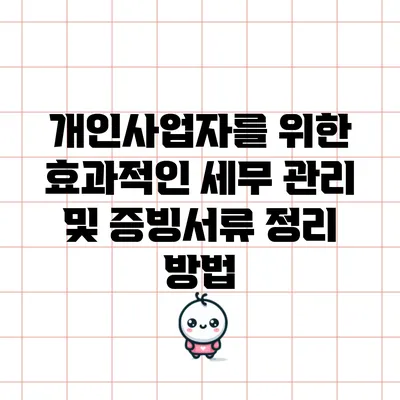 개인사업자를 위한 효과적인 세무 관리 및 증빙서류 정리 방법