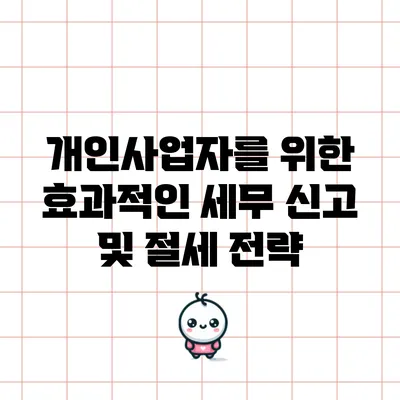 개인사업자를 위한 효과적인 세무 신고 및 절세 전략