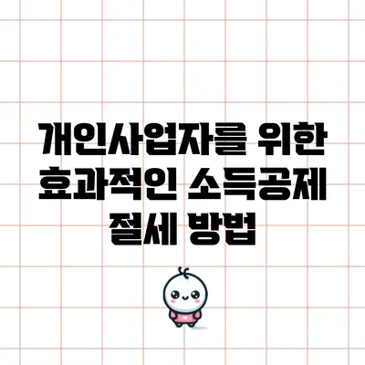 개인사업자를 위한 효과적인 소득공제 절세 방법