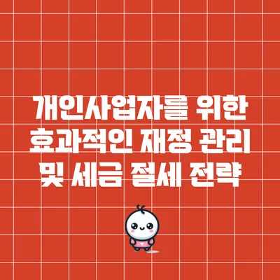 개인사업자를 위한 효과적인 재정 관리 및 세금 절세 전략