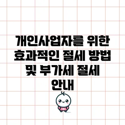 개인사업자를 위한 효과적인 절세 방법 및 부가세 절세 안내