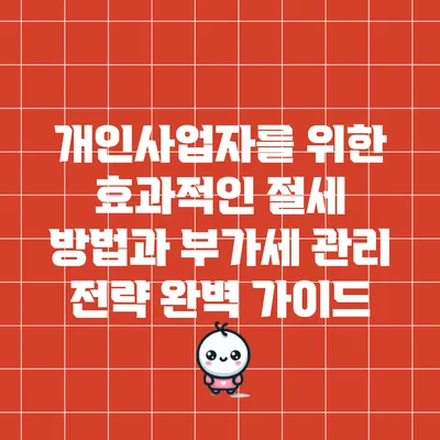 개인사업자를 위한 효과적인 절세 방법과 부가세 관리 전략 완벽 가이드