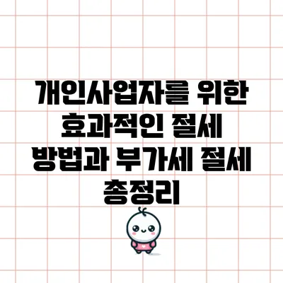 개인사업자를 위한 효과적인 절세 방법과 부가세 절세 총정리