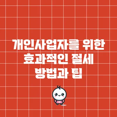 개인사업자를 위한 효과적인 절세 방법과 팁