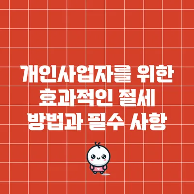 개인사업자를 위한 효과적인 절세 방법과 필수 사항