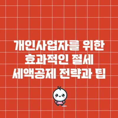 개인사업자를 위한 효과적인 절세 세액공제 전략과 팁