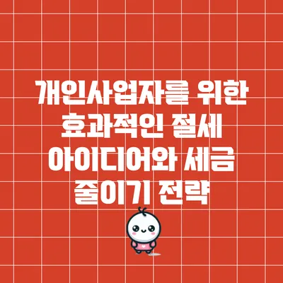 개인사업자를 위한 효과적인 절세 아이디어와 세금 줄이기 전략