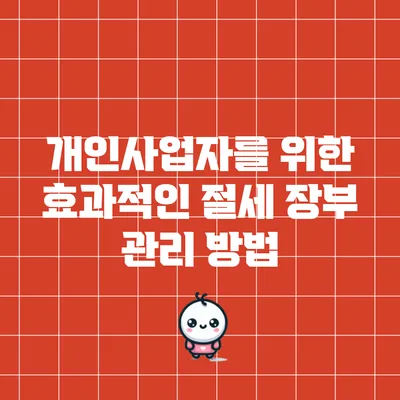 개인사업자를 위한 효과적인 절세 장부 관리 방법