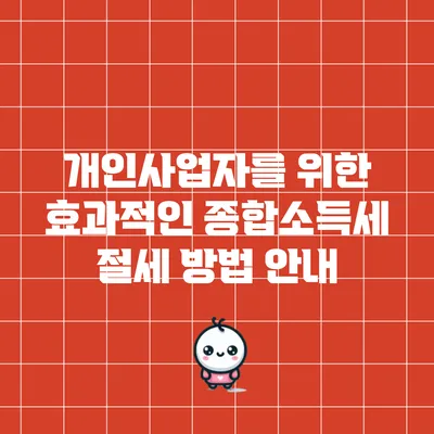 개인사업자를 위한 효과적인 종합소득세 절세 방법 안내