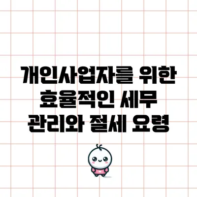 개인사업자를 위한 효율적인 세무 관리와 절세 요령