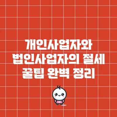 개인사업자와 법인사업자의 절세 꿀팁 완벽 정리