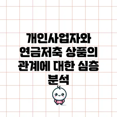 개인사업자와 연금저축 상품의 관계에 대한 심층 분석