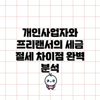 개인사업자와 프리랜서의 세금 절세 차이점 완벽 분석
