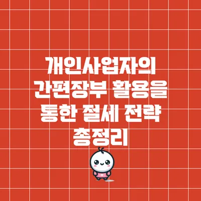 개인사업자의 간편장부 활용을 통한 절세 전략 총정리