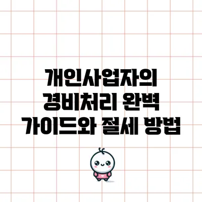 개인사업자의 경비처리: 완벽 가이드와 절세 방법