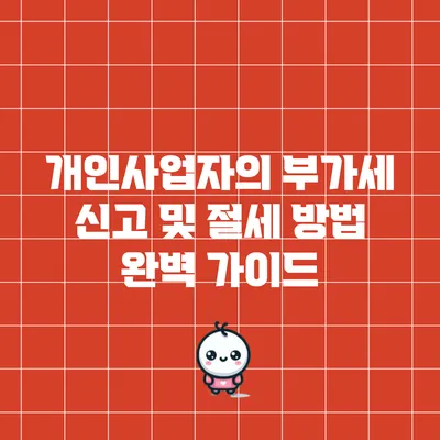 개인사업자의 부가세 신고 및 절세 방법 완벽 가이드