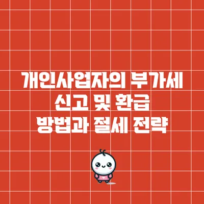 개인사업자의 부가세 신고 및 환급 방법과 절세 전략