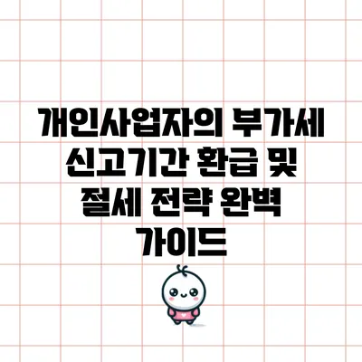 개인사업자의 부가세 신고기간 환급 및 절세 전략 완벽 가이드