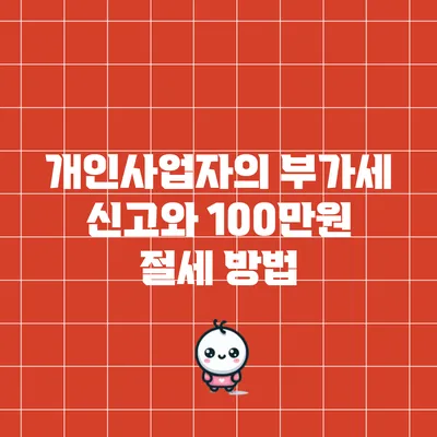 개인사업자의 부가세 신고와 100만원 절세 방법