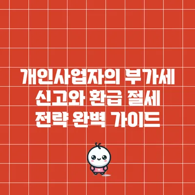 개인사업자의 부가세 신고와 환급 절세 전략 완벽 가이드