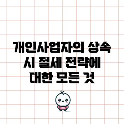 개인사업자의 상속 시 절세 전략에 대한 모든 것