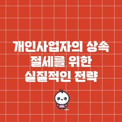 개인사업자의 상속 절세를 위한 실질적인 전략