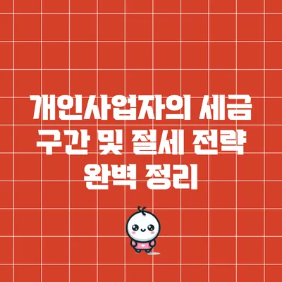 개인사업자의 세금 구간 및 절세 전략 완벽 정리