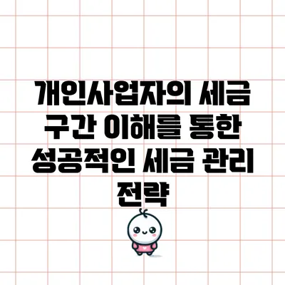개인사업자의 세금 구간 이해를 통한 성공적인 세금 관리 전략