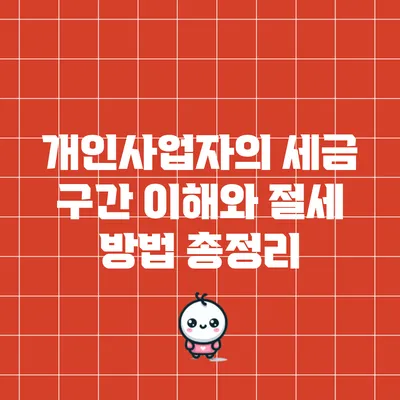 개인사업자의 세금 구간 이해와 절세 방법 총정리