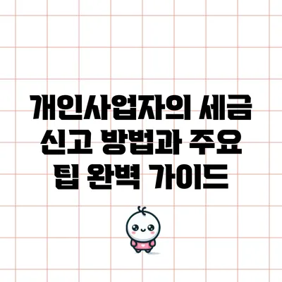 개인사업자의 세금 신고 방법과 주요 팁 완벽 가이드