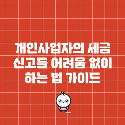 개인사업자의 세금 신고를 어려움 없이 하는 법 가이드