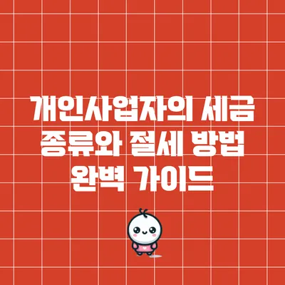 개인사업자의 세금 종류와 절세 방법 완벽 가이드