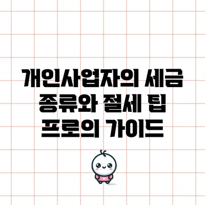 개인사업자의 세금 종류와 절세 팁: 프로의 가이드
