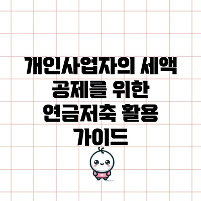 개인사업자의 세액 공제를 위한 연금저축 활용 가이드