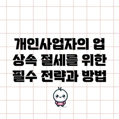 개인사업자의 업 상속 절세를 위한 필수 전략과 방법