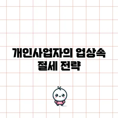 개인사업자의 업상속 절세 전략