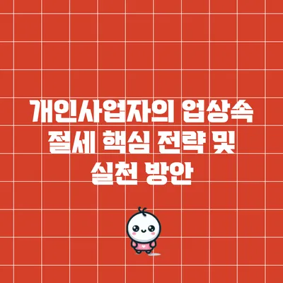 개인사업자의 업상속 절세 핵심 전략 및 실천 방안