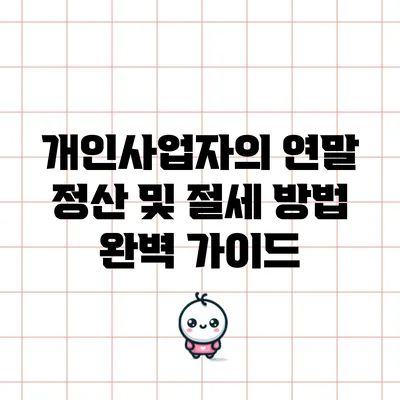 개인사업자의 연말 정산 및 절세 방법 완벽 가이드