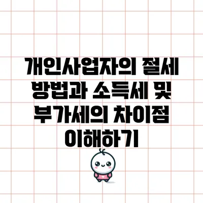 개인사업자의 절세 방법과 소득세 및 부가세의 차이점 이해하기