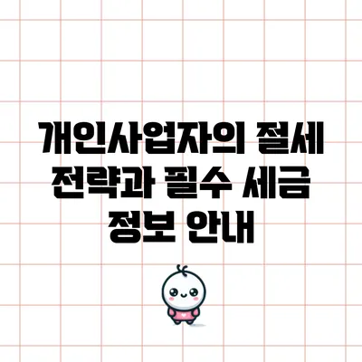 개인사업자의 절세 전략과 필수 세금 정보 안내