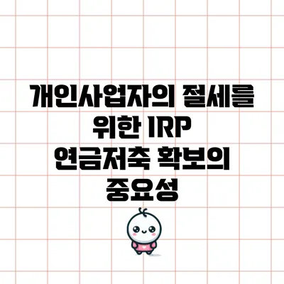 개인사업자의 절세를 위한 IRP 연금저축 확보의 중요성